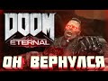 Ад на Земле DOOM  Eternal Прохождение #1