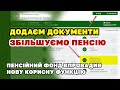 ПФ впровадив нову функцію для ЗБІЛЬШЕННЯ ПЕНСІЇ. Подавайте оновлені документи і підвищуйте пенсію.