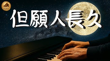 Thumbnail of 🌕但願人長久《歌詞字幕》｜鄧麗君/王菲｜May We All Be Blessed with Longevity｜Teresa Teng｜鋼琴演奏 Piano by PaPa《No.195》