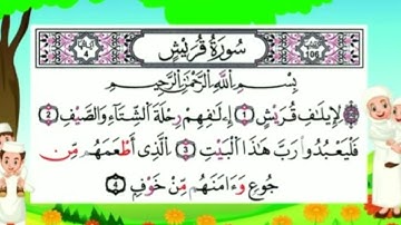 سورة قريش مع القارئ فارس عباد
