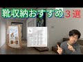 靴の収納困ってませんか？これで解決！おすすめ３選
