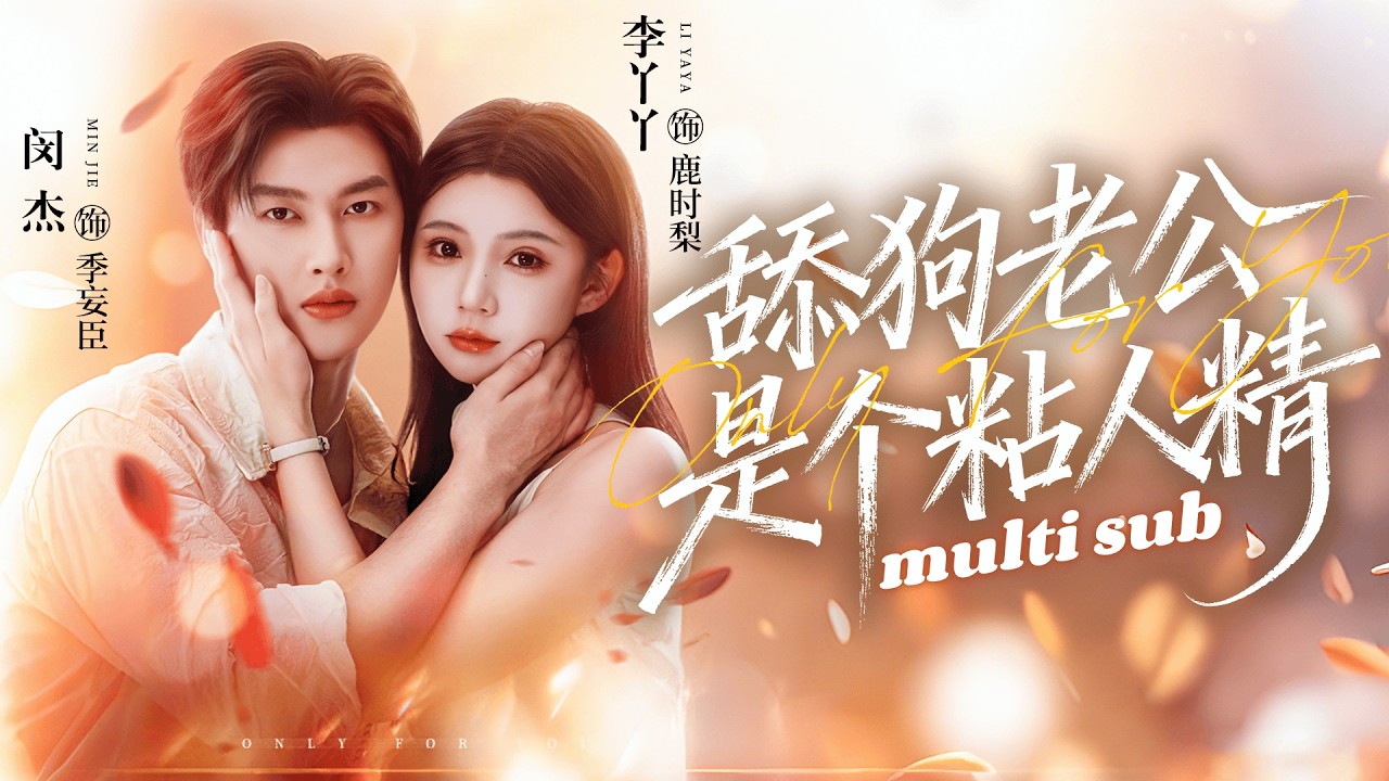 结婚3周年总裁带回清纯女孩，她果断离婚转身离去，他后悔禁锢一生