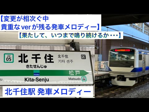 【変更が相次ぐ中、貴重なverが残る発車メロディー】果たして、いつまで鳴り続けるか･･･  北千住駅 発車メロディー
