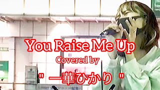 You Raise Me Up / Celtic Woman (cover)【一華ひかり】元祖歌うまCollection DOOR'S COLLECTION 2022.4.9