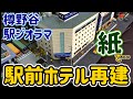 ストラクチャーを厚紙で製作…駅前ホテルを再建しました！駅前ホテルが永年の酷使により老朽化したため厚紙で再建しました！【Nゲージ】【鉄道模型】【レイアウト】【ジオラマ】【ストラクチャー】【厚紙工作】