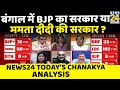 News24 Today’s Chanakya Analysis-  बंगाल में BJP का सरकार या ममता दीदी की सरकार ?