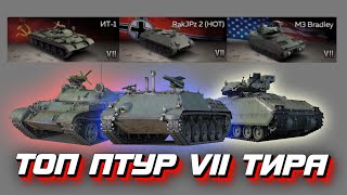 Лучший ПТУР на 7 тире (ИТ-1 vs RakJPz 2 vs M3 Bradley) - War Thunder Mobile
