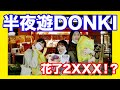 開幕第三天半夜遊唐吉軻德Donki！l 來看日本的MIYU推薦必買什麼吧!! l MIXER