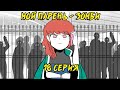 Мой парень - Зомби｜18 серия (Webtoon комикс)