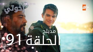 مسلسل إخواتي |  الحلقة 91 | مدبلجة | Kardeşlerim