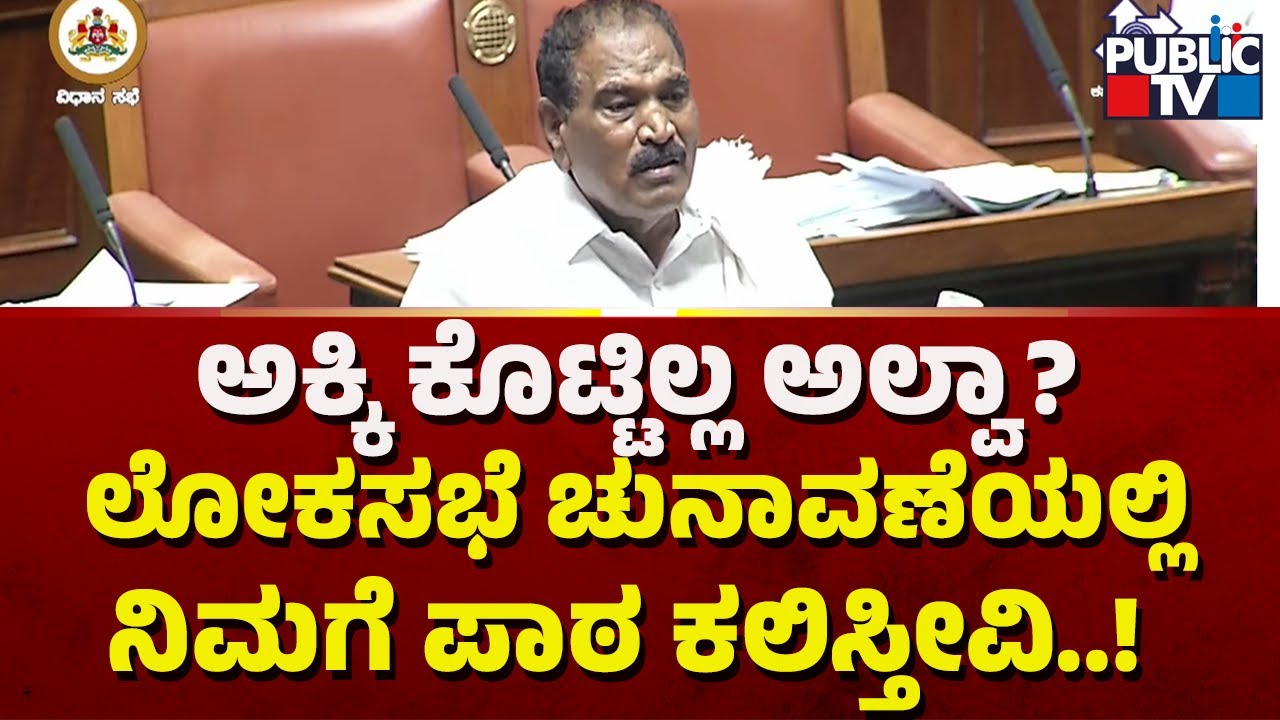 ಬಿಜೆಪಿಗೆ ಖಡಕ್ ವಾರ್ನಿಂಗ್ ಕೊಟ್ಟ ಶಿವಲಿಂಗೇಗೌಡ..! | Shivalinge Gowda Speech In Assembly