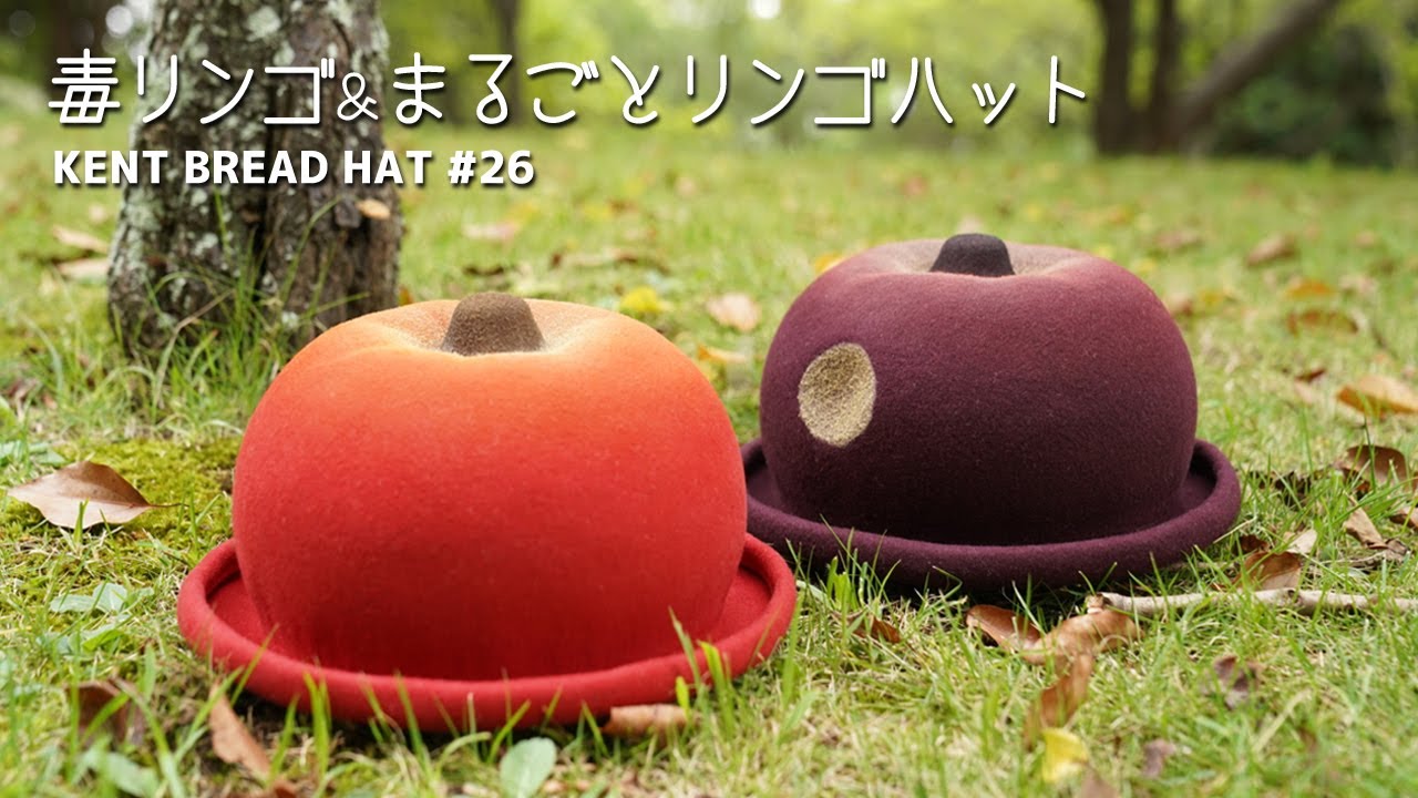 毒リンゴハット