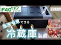 車載冷蔵庫を装備してみた│F40C4TMP 18L│アイス持ってお出かけ