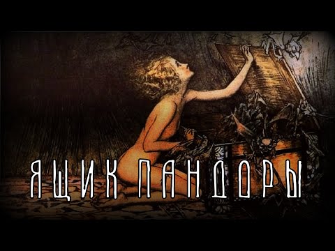 Греческая мифология | Ящик Пандоры