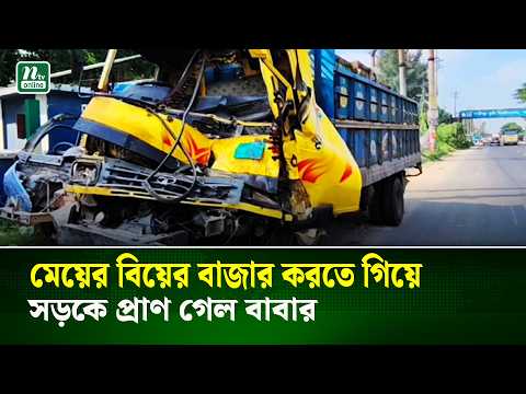 মেয়ের বিয়ের বাজার করতে গিয়ে সড়কে প্রাণ গেল বাবার