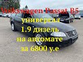 VW Passat B5 универсал 1.9 дизель на автомате за 6800 у e