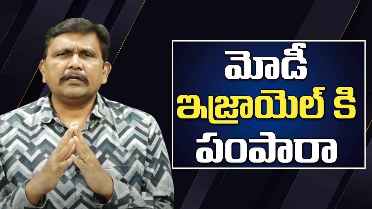 Modi government send it  || మోడీ ఇజ్రాయెల్ కి పంపారా?
