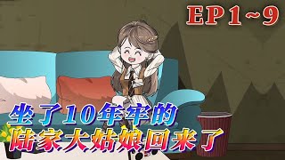 正在服刑的陸小夏重生到19歲,被繼母當成禮物送給人渣的那天。上一世她的人生是從這天開始坍塌的,這一世,她從這一天開始崛起。恩必報,債必償!《坐了10年牢的陸家大姑娘回來了》1~9#汪汪有聲書 #動畫