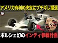 「君たち速いからルール変えます」勝手すぎる理由にブチギレ参戦前撤退 幻のポルシェ インディ参戦計画【歴史解説】