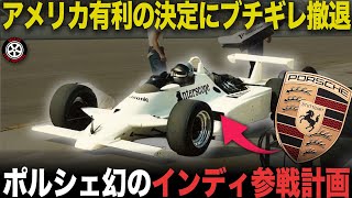 「君たち速いからルール変えます」勝手すぎる理由にブチギレ参戦前撤退 幻のポルシェ インディ参戦計画【歴史解説】