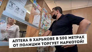 Аптека в Харькове   500 метров от полиции торгует наркотой