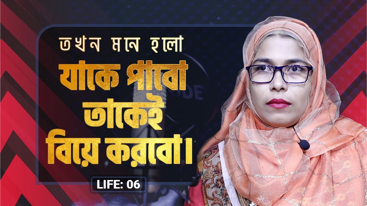 যাকে পাবো তাকেই বিয়ে করবো I LIFE:06 I RJ Kebria I