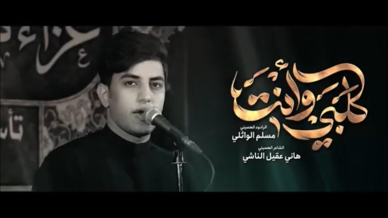 گلبي وأنتَ || مسلم الوائلي || هيئة أم البنين (ع)