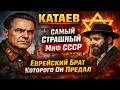 КАТАЕВ Самый Страшный Миф СССР   Еврейский Брат Которого Он Предал