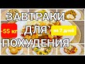 -55 КГ! Вкусные ЗАВТРАКИ Для ПОХУДЕНИЯ! 7 РЕЦЕПТОВ на Всю Неделю! мария мироневич рецепты