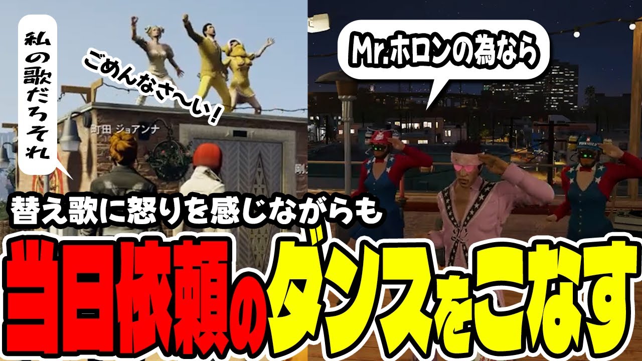 【#ストグラ切り抜き】当日でもダンス対応するダンスシスターズwww/ひろしの替え歌に激怒するジョアンナwww【ジョアンナ町田/ねずみさん/亀山ヒロ/高橋滅論】