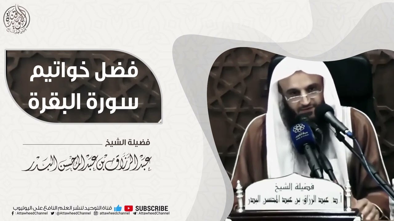 فضل وكنز عظيم لخواتيم سورة البقرة || للشيخ #عبد_الرزاق_البدر حفظه الله