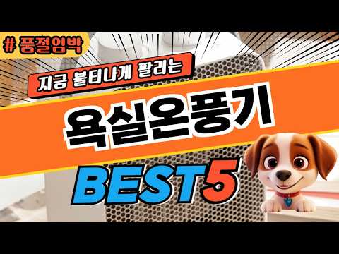 추워지기 전에 비교할 욕실온풍기 TOP5