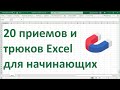 20 приемов и трюков MS Excel для начинающих