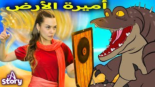 اميرة الأرض | قصص اطفال عربية | A Story Arabic