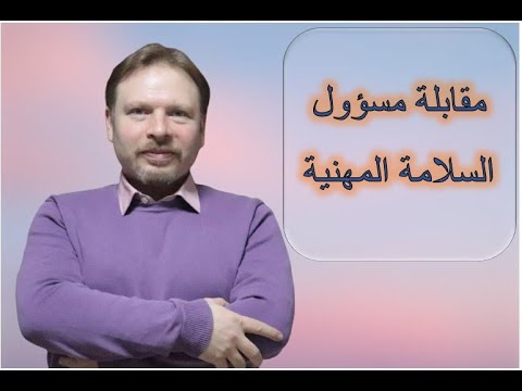 مقابلة مسؤول السلامة المهنية