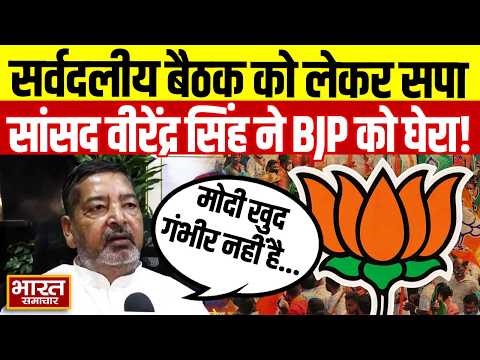 'पीएम मोदी खुद गंभीर नहीं है...' सर्वदलीय बैठक को लेकर सपा सांसद वीरेंद्र सिंह ने BJP को घेरा!