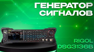 видео: Генератор сигналов RIGOL DSG3136B — надёжность без компромиссов ⚡ картинка: Генератор сигналов RIGOL DSG3136B — надёжность без компромиссов ⚡