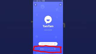 طريقه تفعيل برنامج TamTam Messenger ب حساب Google  طريقه جديده 2019