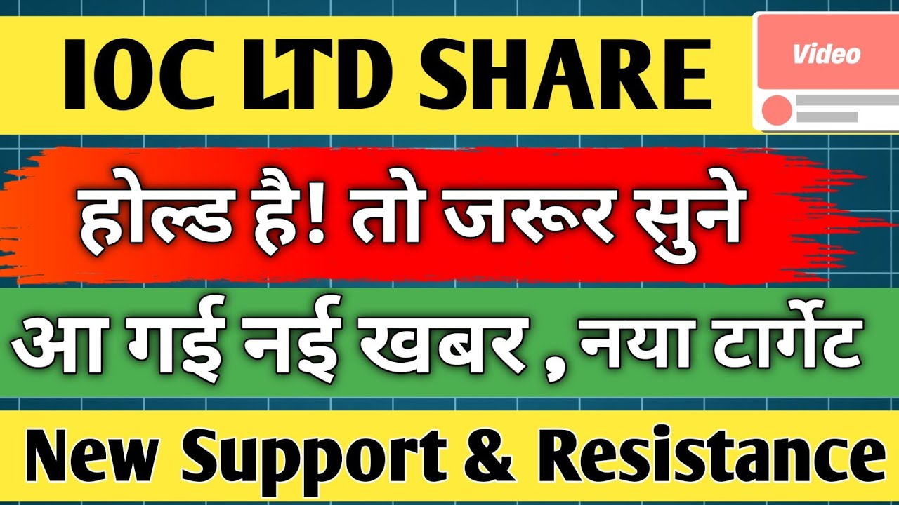 iocl share latest news / ioc ltd share / iocl share analysis / iocl share news today / share target 