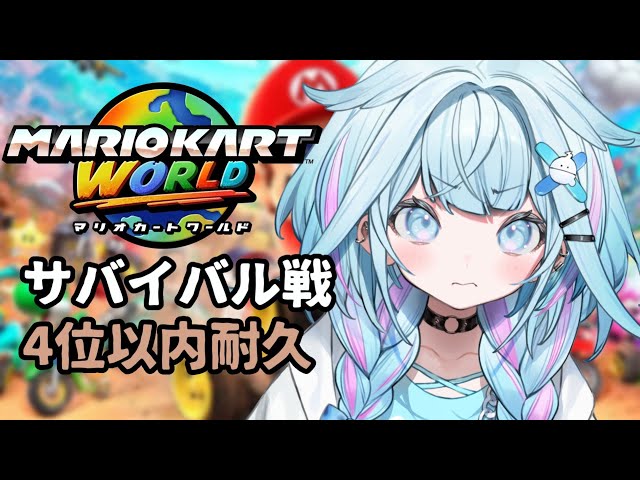 【マリオカートワールド】サバイバル戦4位耐久…👊❕【水宮枢／FLOW GLOW】#hololiveDEV_ISのサムネイル