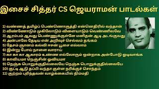 தமிழிசைச் சித்தர் CS ஜெயராமனின் வண்ணத் தமிழ் பெண்ணொருத்தி போன்ற பாடல்கள் | CS Jayaraman Tamil Songs