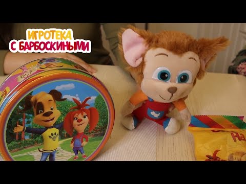 Игротека с Барбоскиными