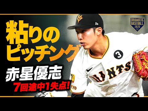 読売ジャイアンツ | 赤星優志投手は、6回2/3を投げ無失点の好投