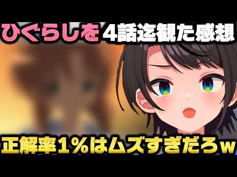 ひぐらしのなく頃に「鬼隠し編」を観て驚愕し正解率1％の謎を考察する大空スバルｗ【ホロライブ切り抜き/竜騎士】