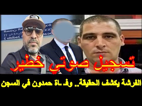 الفرشة يكشف حقائق صادمة تسجيل صوتي خطير وف اة ال ب ارون حمدون بالسجن