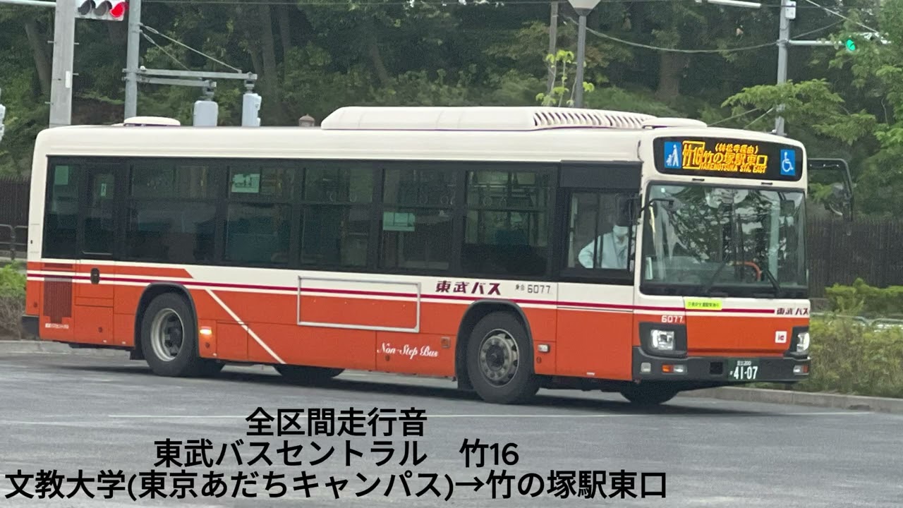 東武バスセントラル 社6077 竹16 2TG-LV290N3【全区間走行音】 - YouTube