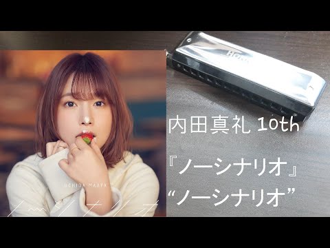 ノーシナリオ 하모니카