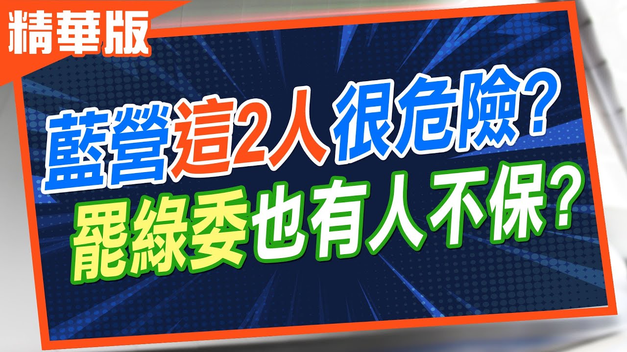 【張雅婷報新聞】大罷免大逆轉? 游盈隆驚人預測”二階結局”｜游盈隆預測罷免最後結局 這”3縣市”要小心 精華版@中天電視CtiTv