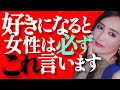 女性があなたを好きになったら必ず言うセリフ５選