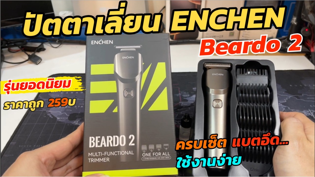 ปัตตาเลี่ยนไฟฟ้าไร้สาย ENCHEN Beardo 2 Electric Trimmer (ราคาถูก ประกัน 1ปี) ปัตตาเลี่ยนตัดผม USB-C